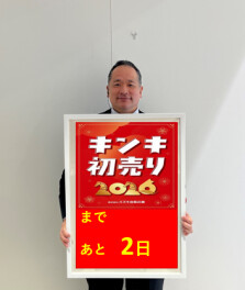 スズキの初売りまで、あと２日